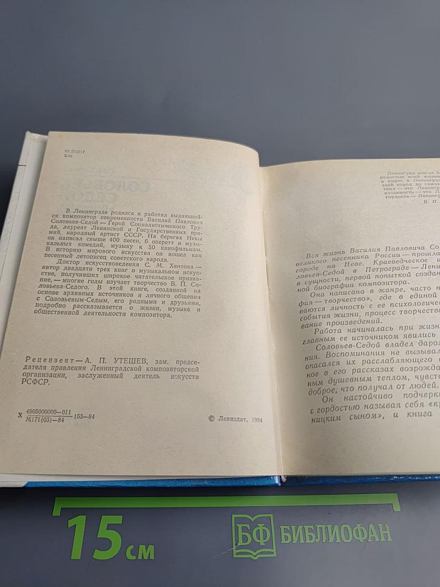 Соловьев-Седой в Петрограде-Ленинграде