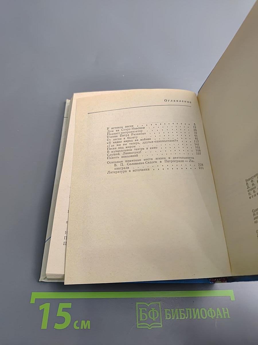 Соловьев-Седой в Петрограде-Ленинграде