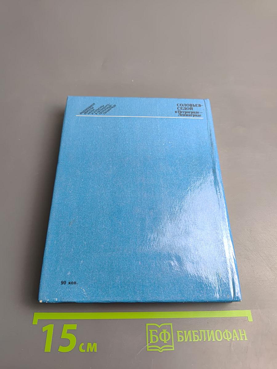 Соловьев-Седой в Петрограде-Ленинграде