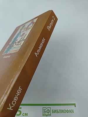 Ковчег. Выпуск 2