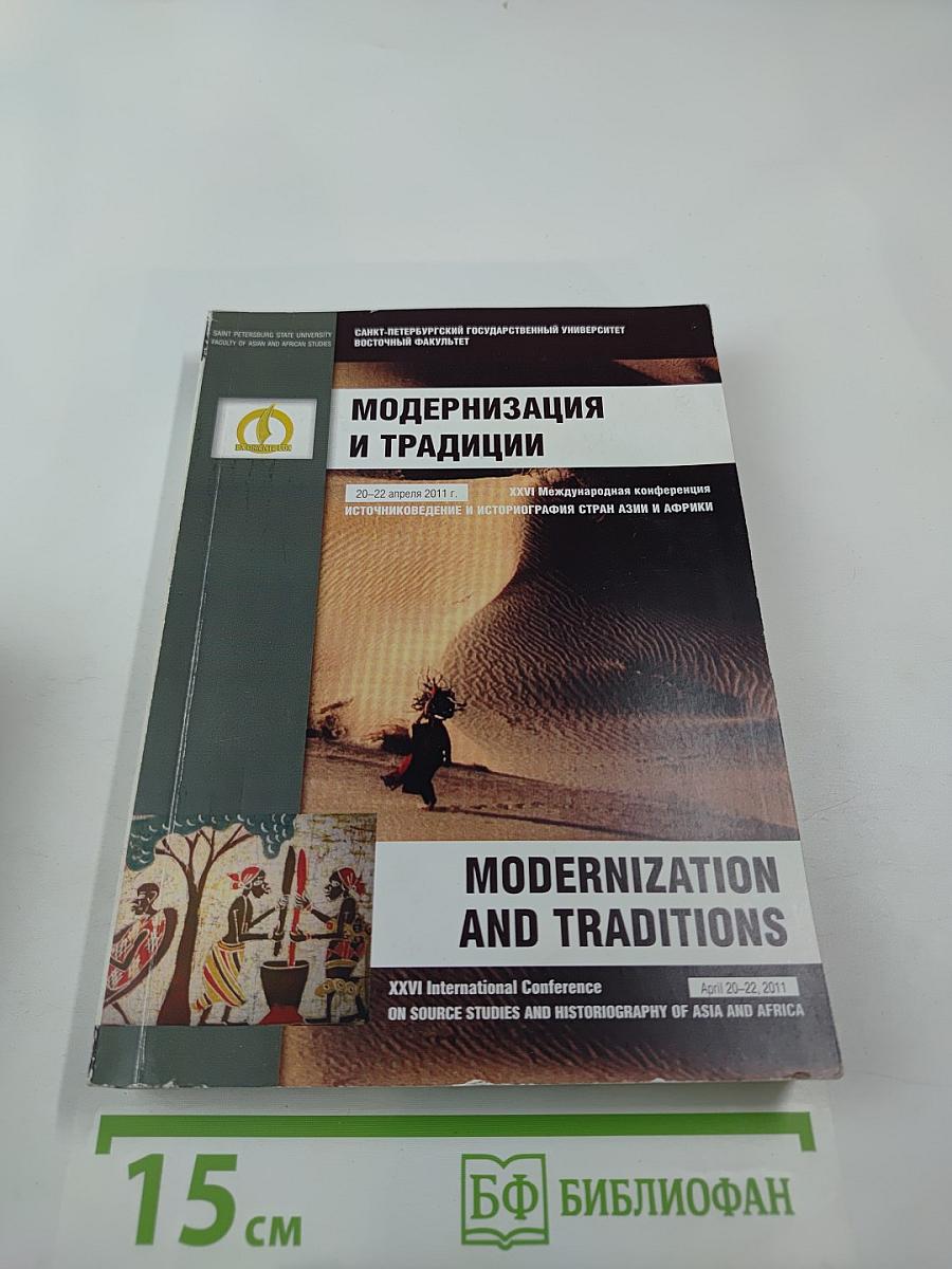 Модернизация и традиции