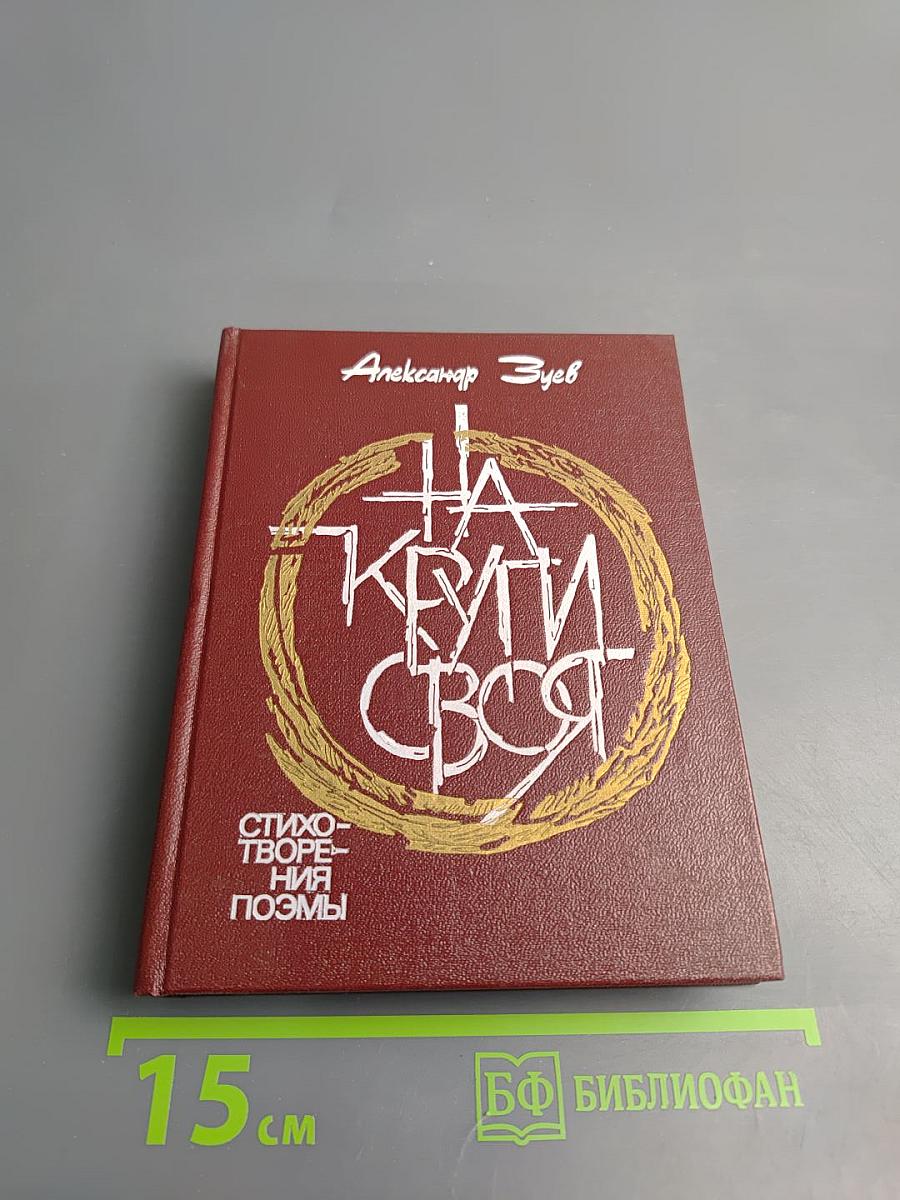 На круги своя