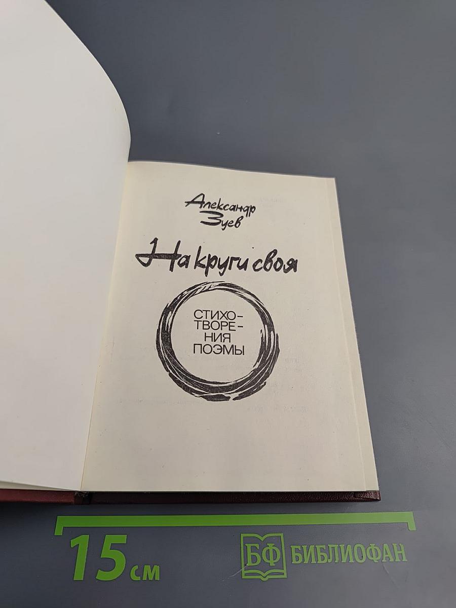 На круги своя