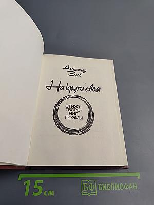 На круги своя