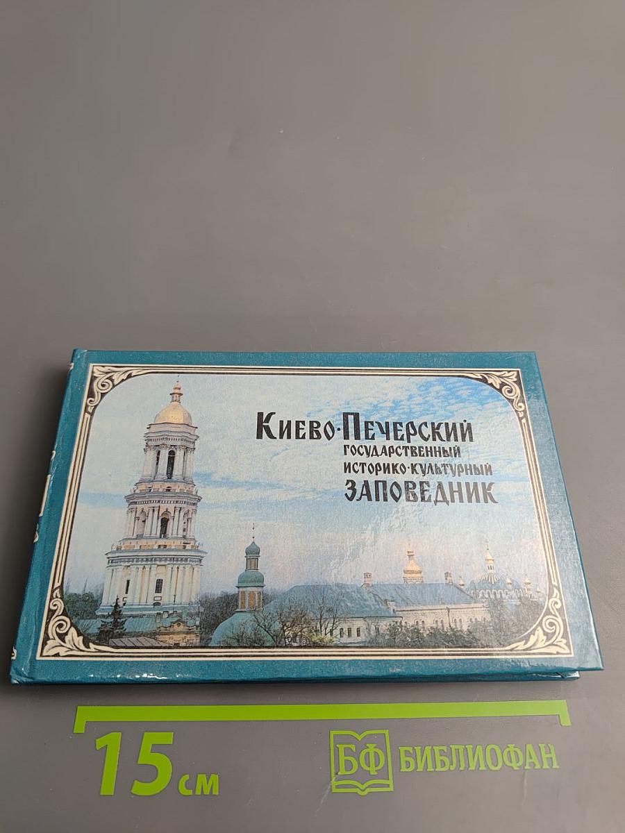 Киево-Печерский государственный историко-культурный заповедник: Фотопутеводитель