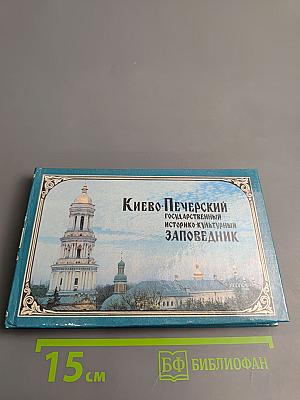 Киево-Печерский государственный историко-культурный заповедник: Фотопутеводитель