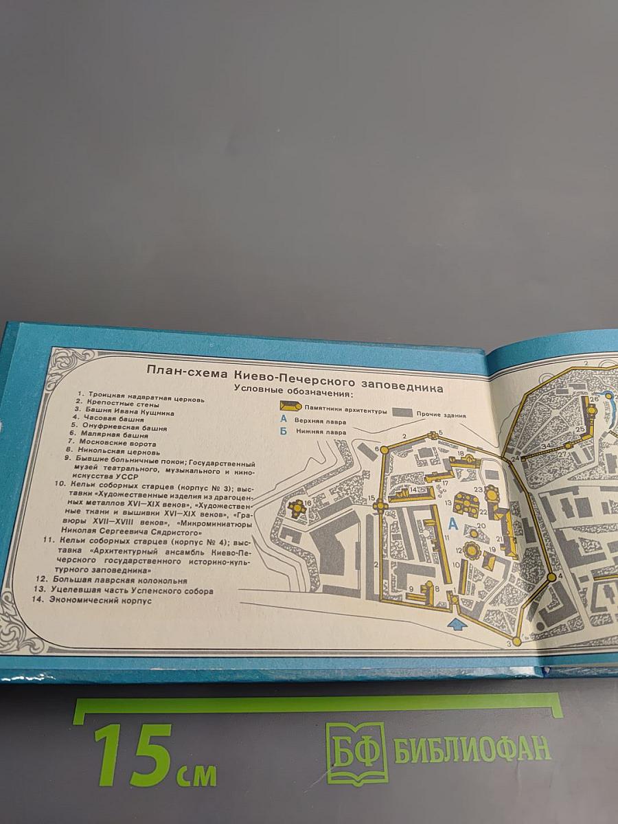 Киево-Печерский государственный историко-культурный заповедник: Фотопутеводитель