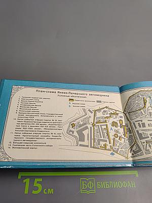 Киево-Печерский государственный историко-культурный заповедник: Фотопутеводитель