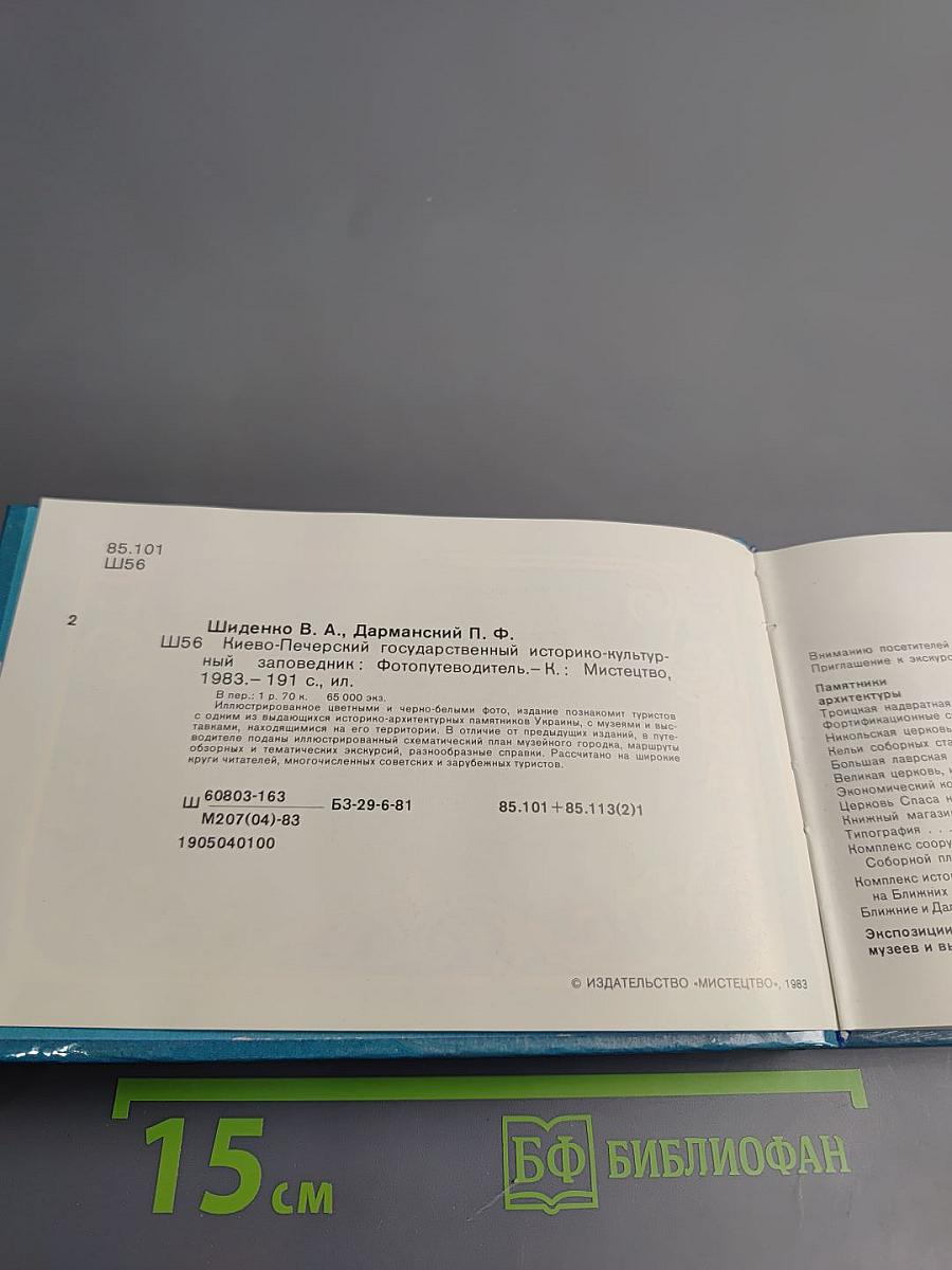 Киево-Печерский государственный историко-культурный заповедник: Фотопутеводитель