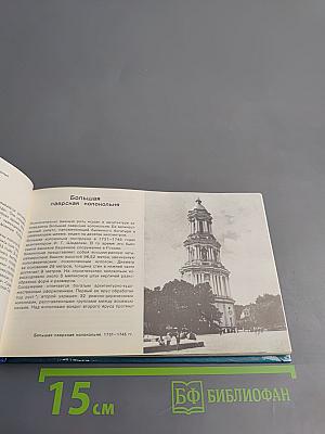Киево-Печерский государственный историко-культурный заповедник: Фотопутеводитель