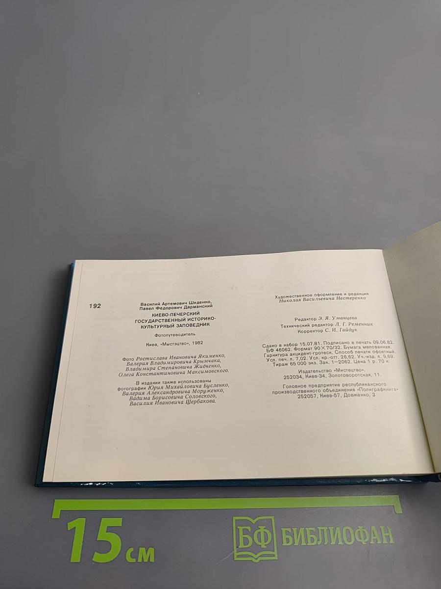 Киево-Печерский государственный историко-культурный заповедник: Фотопутеводитель