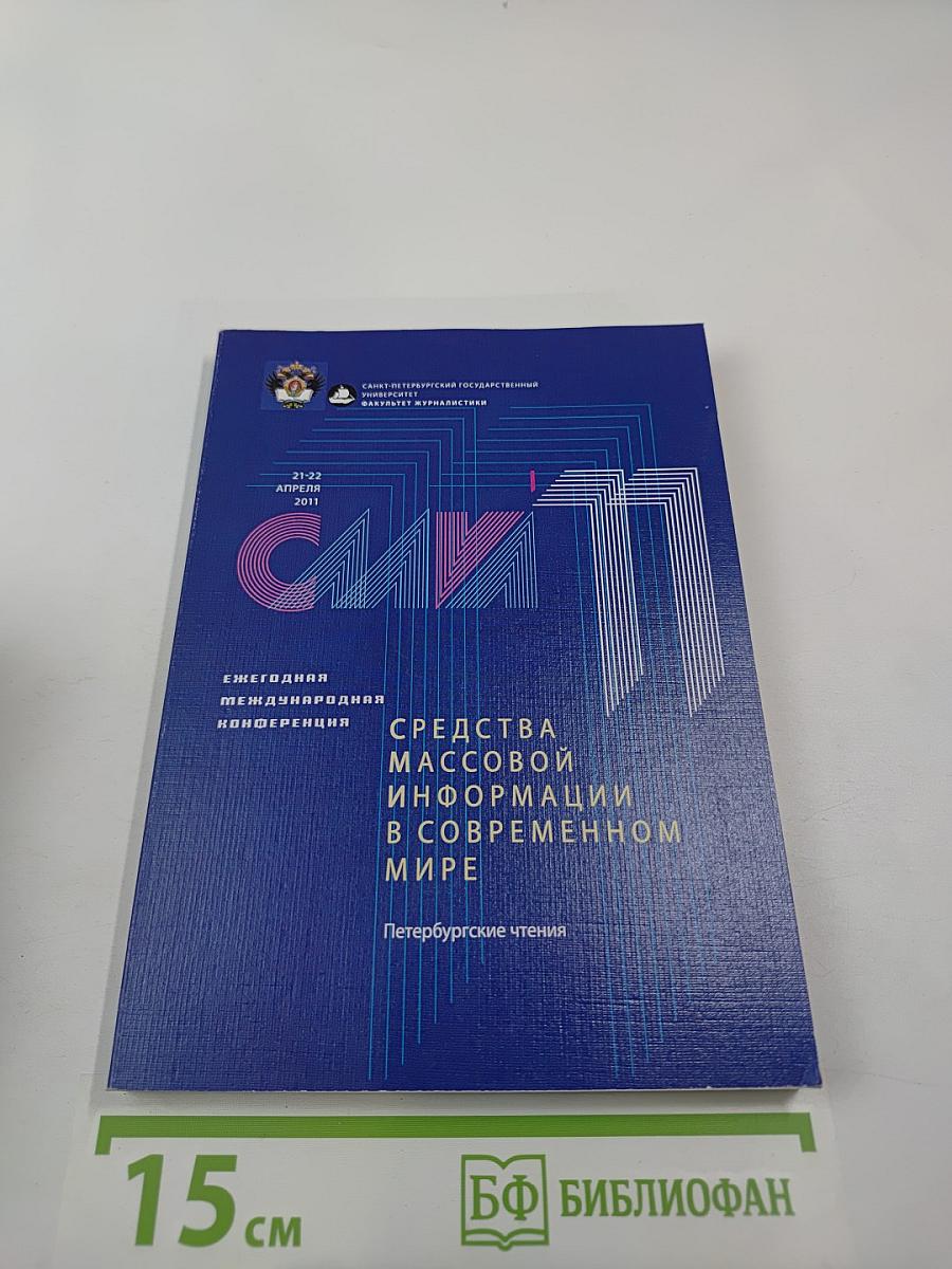 СМИ в современном мире: Петербургские чтения