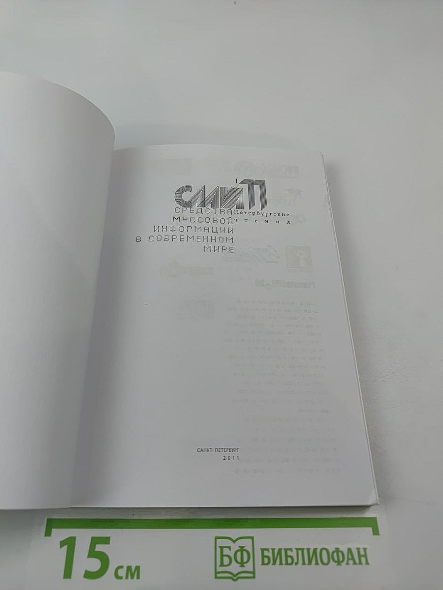 СМИ в современном мире: Петербургские чтения