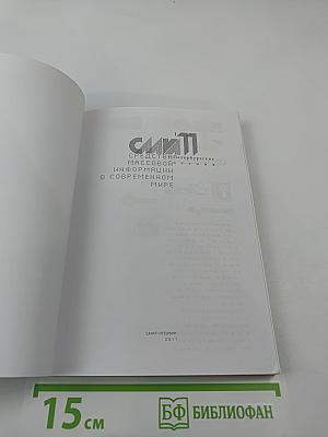 СМИ в современном мире: Петербургские чтения