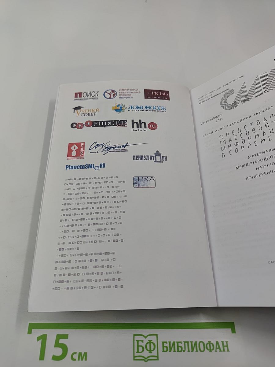 СМИ в современном мире: Петербургские чтения