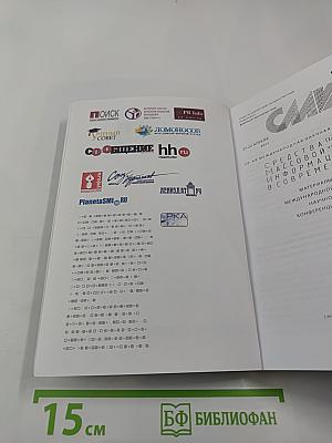 СМИ в современном мире: Петербургские чтения