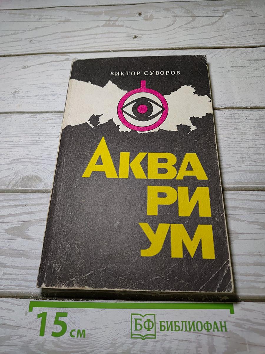 Аквариум
