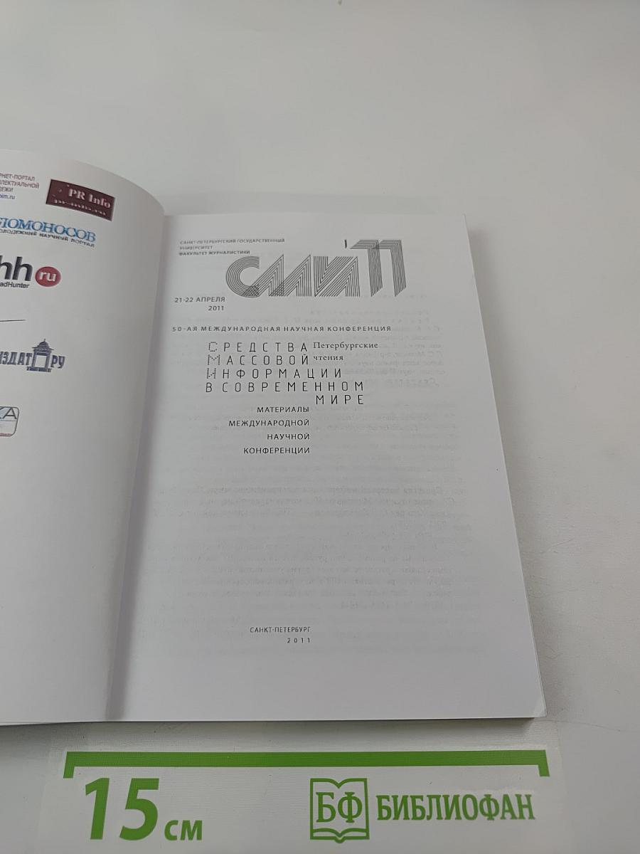 СМИ в современном мире: Петербургские чтения