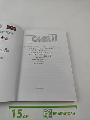 СМИ в современном мире: Петербургские чтения