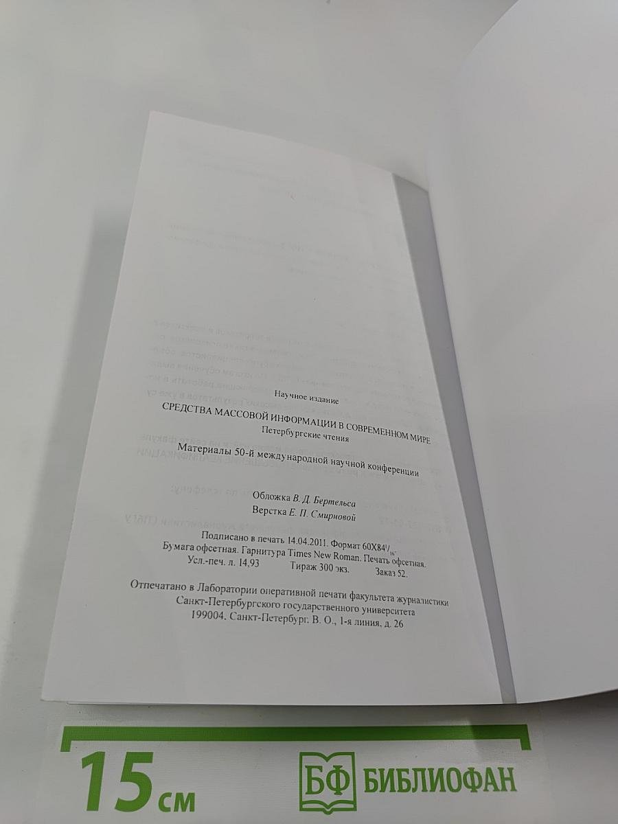 СМИ в современном мире: Петербургские чтения