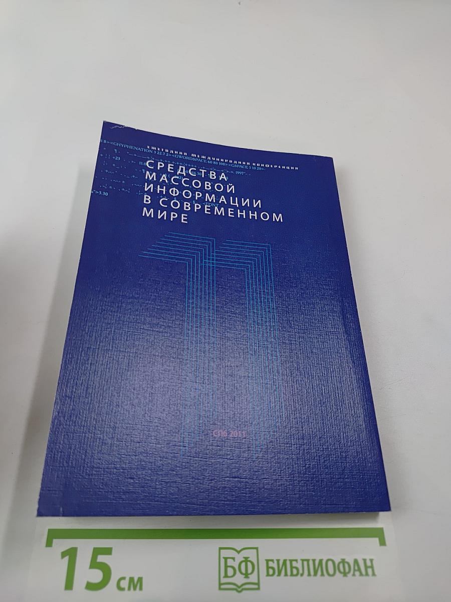СМИ в современном мире: Петербургские чтения
