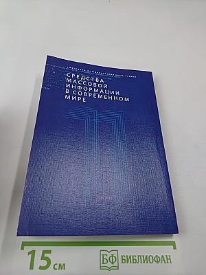 СМИ в современном мире: Петербургские чтения