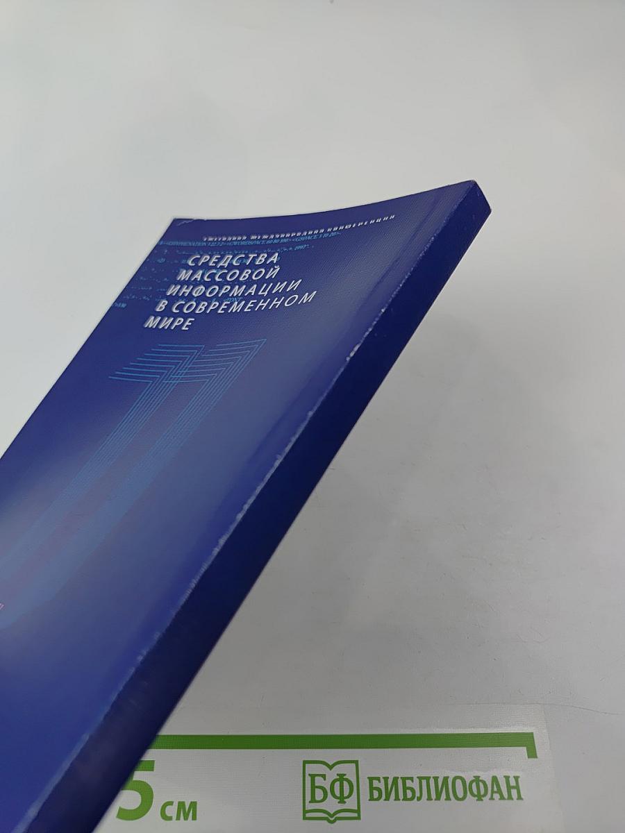 СМИ в современном мире: Петербургские чтения