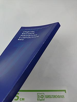 СМИ в современном мире: Петербургские чтения