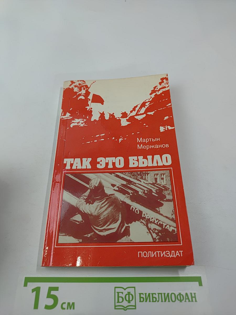 Так это было