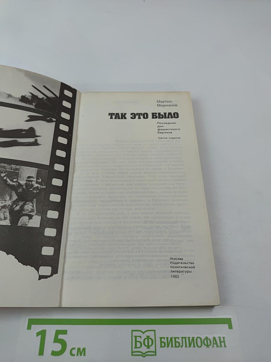 Так это было