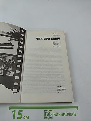 Так это было