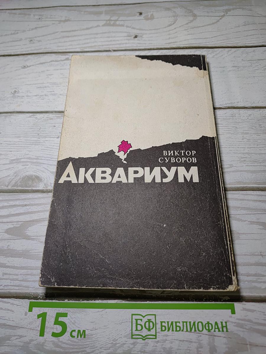 Аквариум