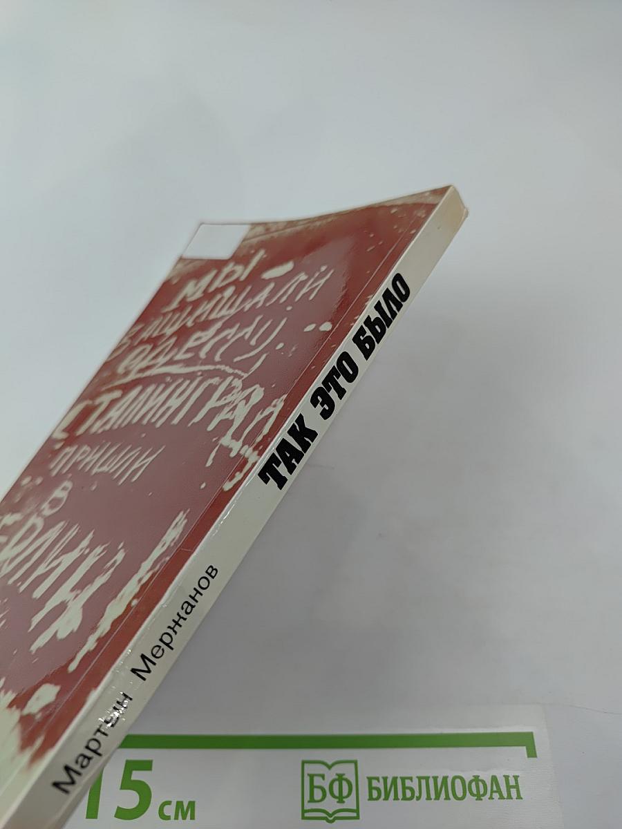 Так это было