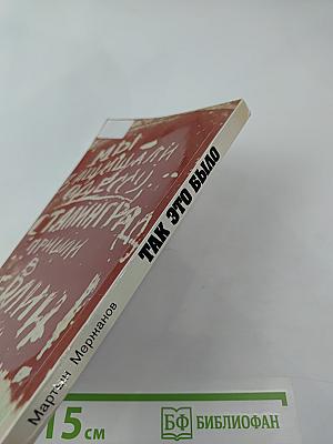 Так это было