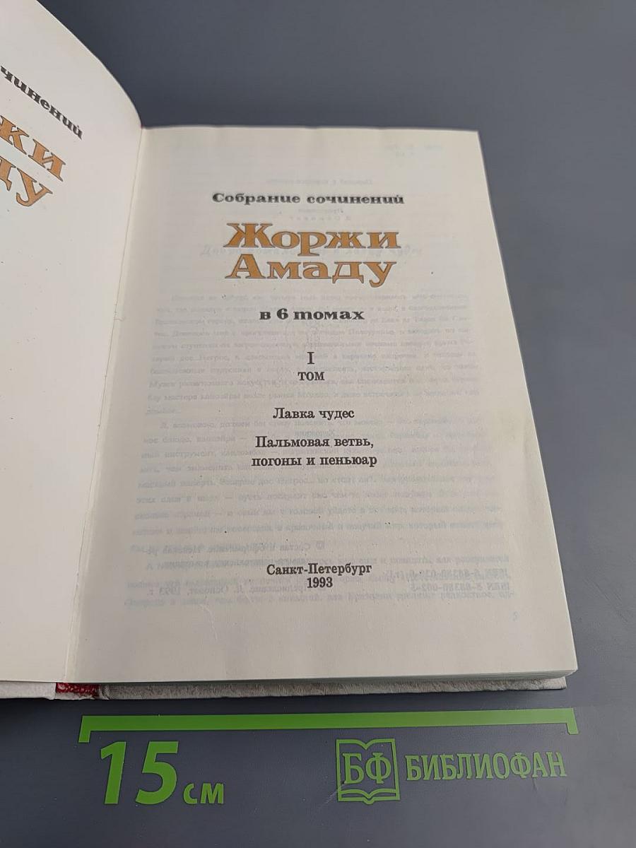 Собрание сочинений Жоржи Амаду. Том 1: Лавка чудес. Пальмовая ветвь, погоны и пеньюар