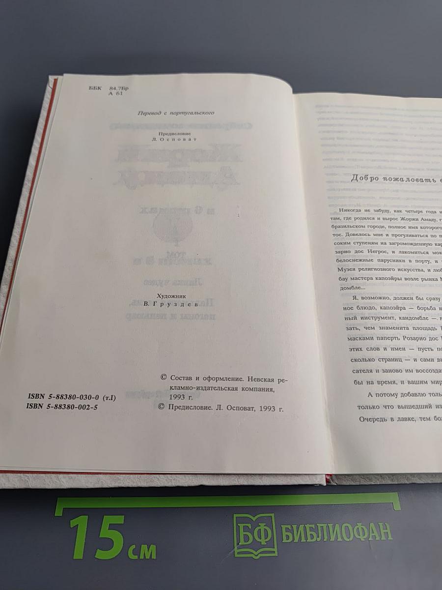 Собрание сочинений Жоржи Амаду. Том 1: Лавка чудес. Пальмовая ветвь, погоны и пеньюар
