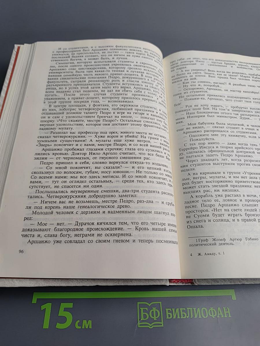 Собрание сочинений Жоржи Амаду. Том 1: Лавка чудес. Пальмовая ветвь, погоны и пеньюар