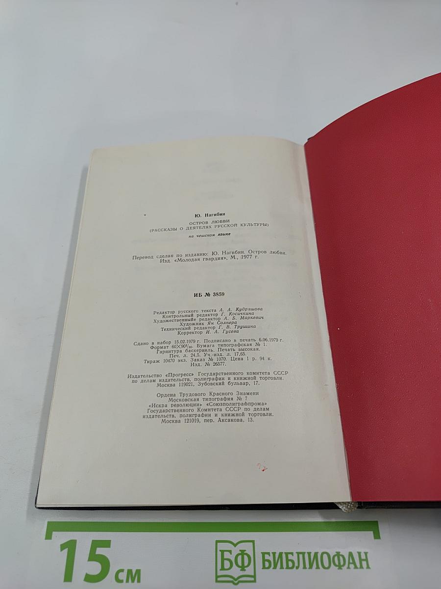 Остров любви (Рассказы о деятелях русской культуры)