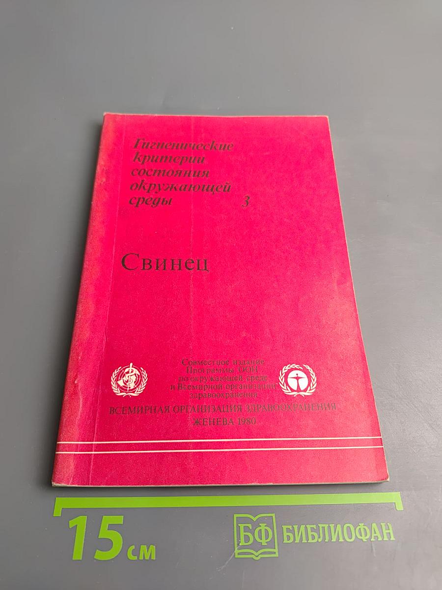 Гигиенические критерии состояния окружающей среды 3. Свинец