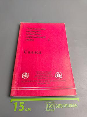 Гигиенические критерии состояния окружающей среды 3. Свинец