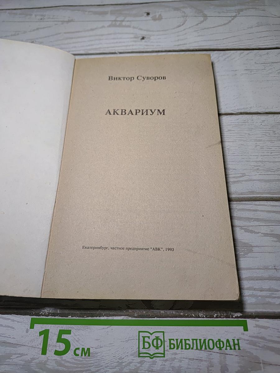Аквариум