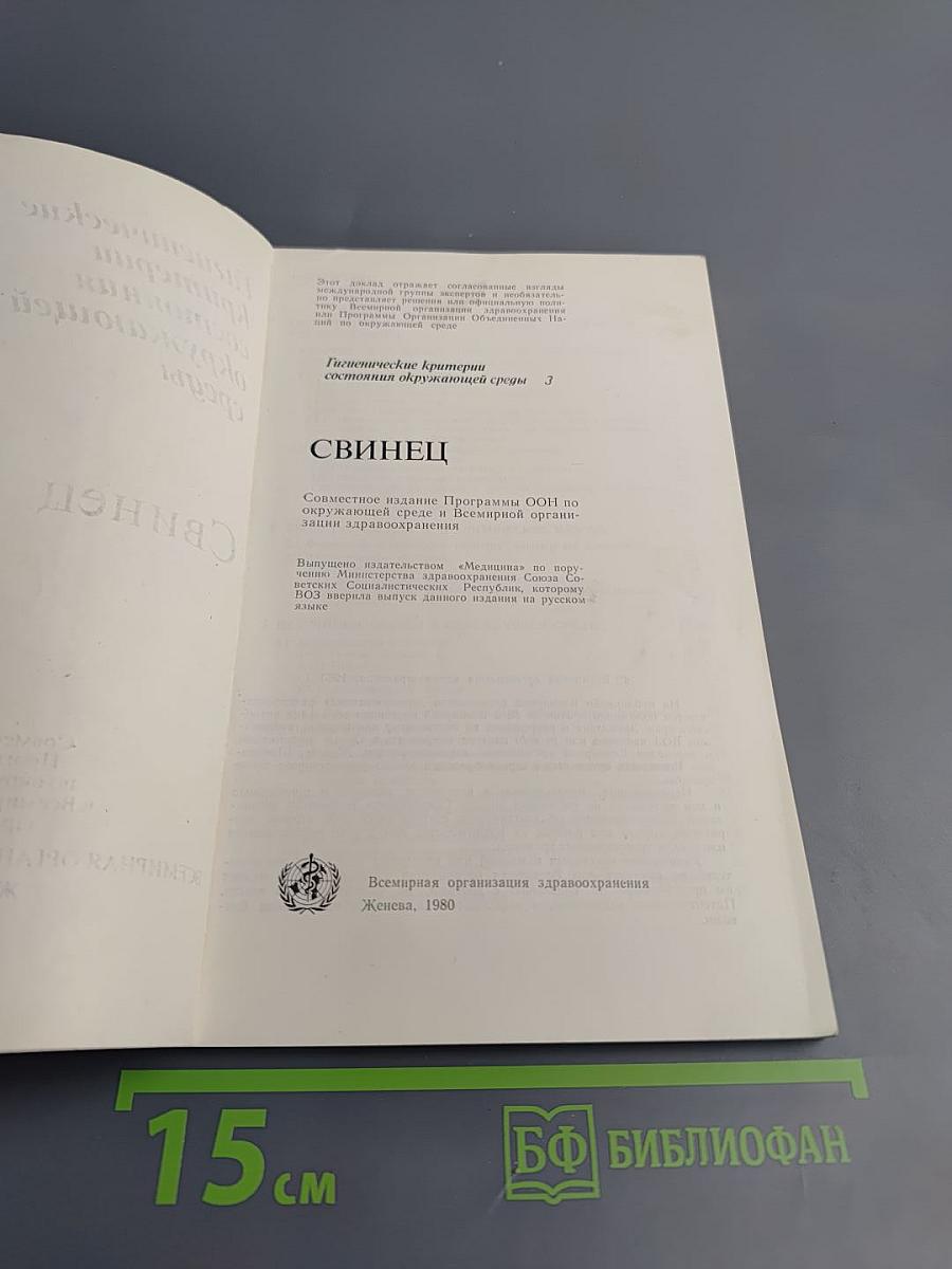 Гигиенические критерии состояния окружающей среды 3. Свинец