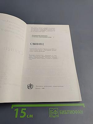 Гигиенические критерии состояния окружающей среды 3. Свинец