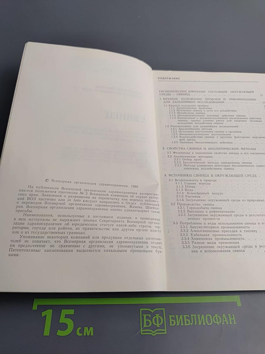 Гигиенические критерии состояния окружающей среды 3. Свинец