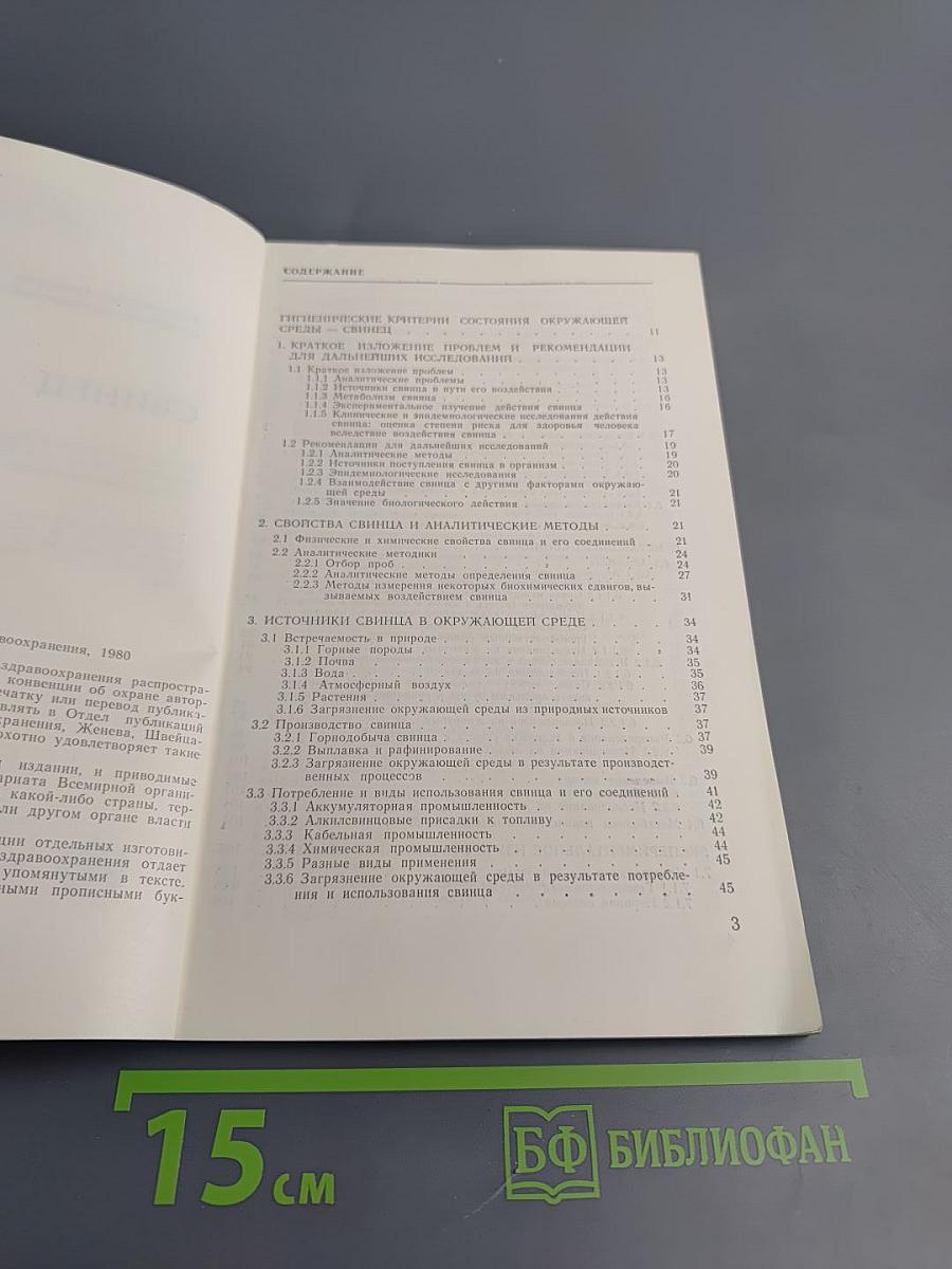 Гигиенические критерии состояния окружающей среды 3. Свинец