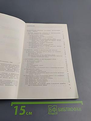 Гигиенические критерии состояния окружающей среды 3. Свинец