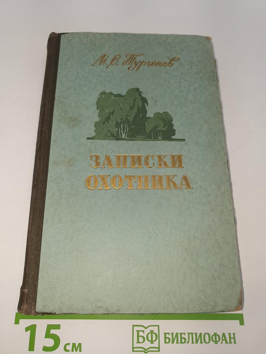 Записки охотника