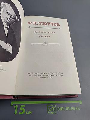 Стихотворения. Письма