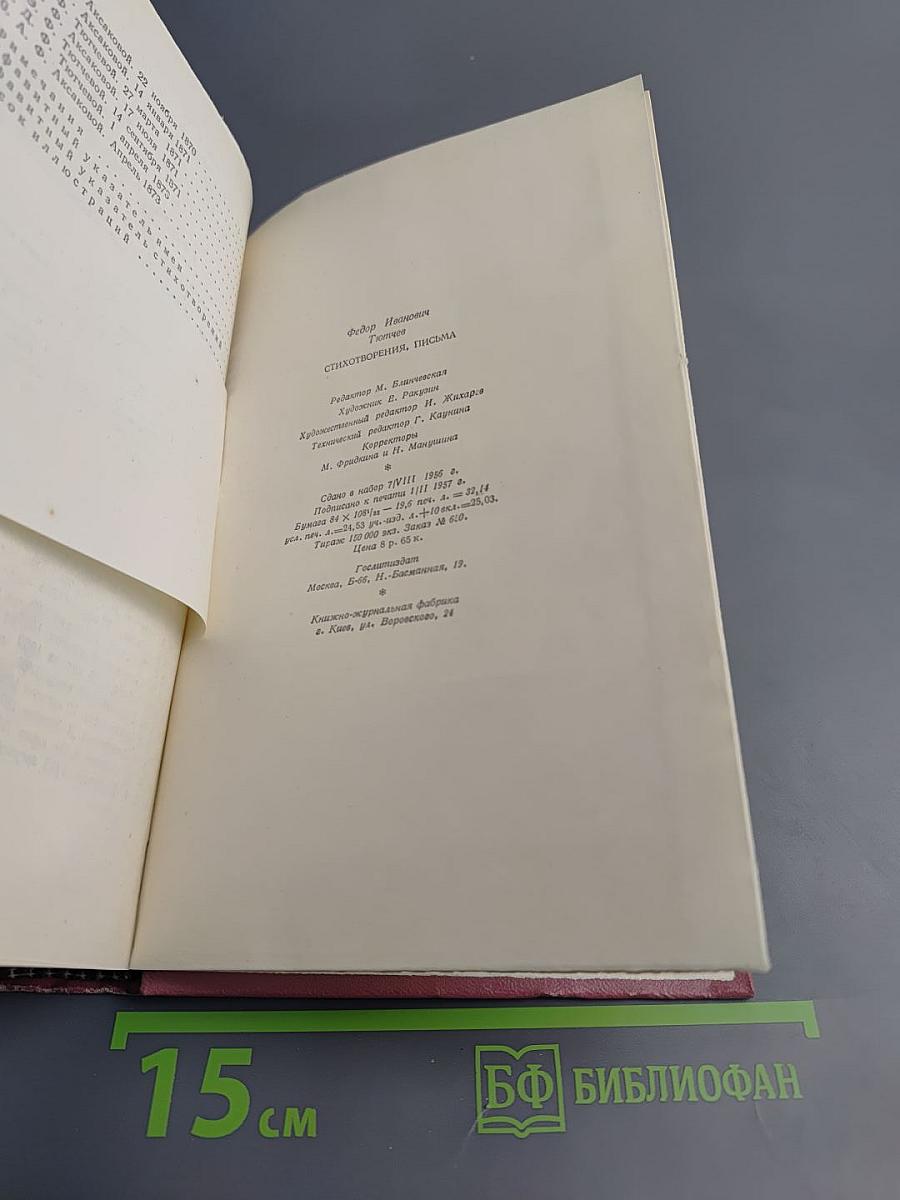 Стихотворения. Письма