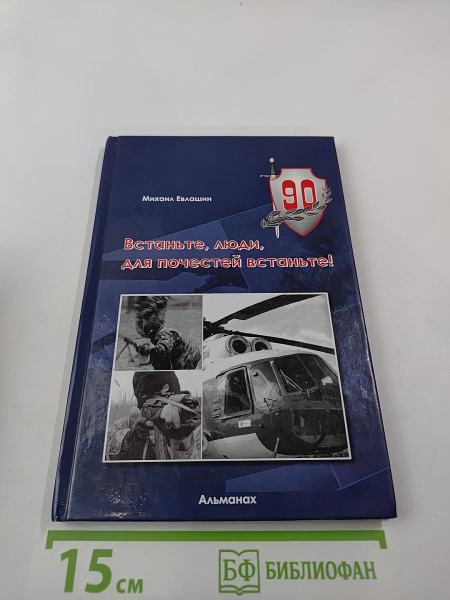 Встаньте, люди, для почестей, встаньте! Альманах